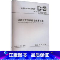 [正版]道路可变信息标志技术标准 上海市道路运输事业发展中心 建筑书籍