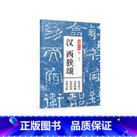 [正版]汉西狭颂 孔蓁川 隶书碑帖中国东汉时代 艺术书籍