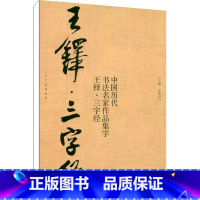 [正版]中国历代书法名家作品集字 王铎三字经 江锦世 书法帖中国清代 艺术书籍