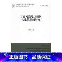 [正版]甘青河湟地区藏汉古建筑彩画研究 王晓珍 古建筑彩绘研究西北地区 艺术书籍