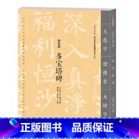 [正版]多宝塔碑 龚鹏程 楷书碑帖中国唐代 艺术书籍