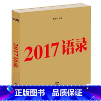 [正版]2017语录 新周刊 文化书籍 国内外时事政治文化生活娱乐体育时事热点评论 在热辣过瘾的语录中 感受20