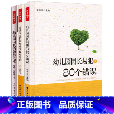 [正版]3册幼儿园园长的领导艺术+园长易犯的80个错误+临场应变技巧50例 幼儿园园长工作手册指南 幼儿园安全管理教育