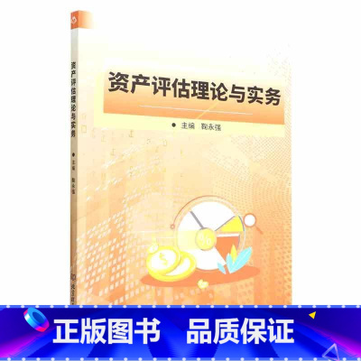 [正版]资产评估理论与实务鞠永强 经济书籍