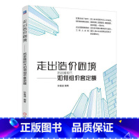 [正版]走出造价困境&mdash;&mdash;后定额时代如何组价套定额 孙嘉诚 建筑书籍