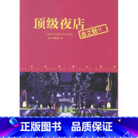 [正版]夜店:夜之魅:Ⅱ本书委会 文娱活动公共建筑室内装饰设计中建筑书籍