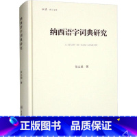 [正版]纳西语字词典研究 张立娟 社会科学书籍