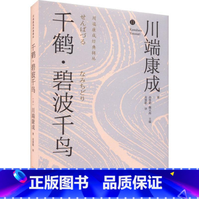 [正版]千鹤·碧波千鸟 川端康成 小说书籍