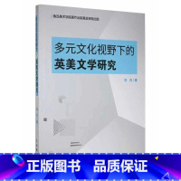 [正版]多元文化视野下的英美文学研究 刘月 文学书籍