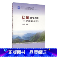 [正版]钦杭成矿带(东段)1:50万地质图说明书 余明刚等 成矿带地质图说明书华东地区 自然科学书籍