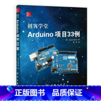 [正版]创客学堂Arduino项目33例 软件开发环境基本知识 工业技术书籍