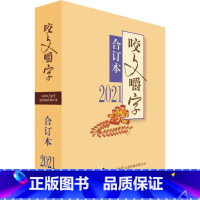 [正版]咬文嚼字(2021年合订本) 咬文嚼字辑部 社会科学书籍