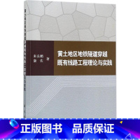 [正版]黄土地区地铁隧道穿越既有线路工程理论与实践 来弘鹏 黄土区地铁隧道隧道施工研究 交通运输书籍