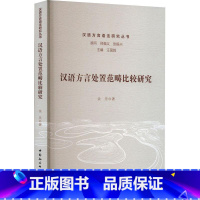 [正版]汉语方言处置范畴比较研究 余乐 社会科学书籍