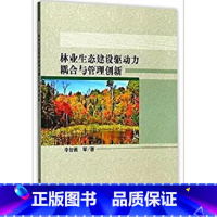 [正版]林业生态建设驱动力耦合与管理创新 李智勇等 林业管理研究中国 经济书籍