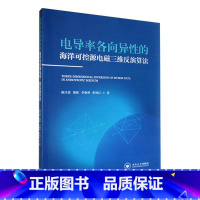 [正版]电导率各向异的海洋可控源电磁三维反演算法 陈汉波 自然科学书籍