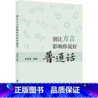 [正版]别让方言影响你说好普通话 张慧蓉 社会科学书籍