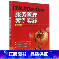 [正版]ITIL与DevOps服务管理案例实践(第4版) 刘通 产业商业服务案例 经济书籍