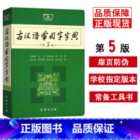 [正版]2023新版古汉语常用字字典第5版新商务印书馆 古代汉语词典第五版初中高中生古诗文工具书 古代汉语辞典文言文第