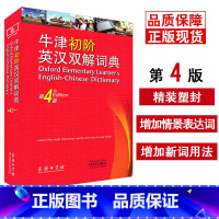 [正版]牛津初阶英汉双解词典第4版新版 小学生英语初学者自学牛津初阶英汉双语词典 商务印刷馆牛津初阶英语字典第四版词辞