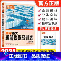 新高考 语文理解性默写集训 [正版]2024新版解题达人高考题型语文理解性默写集训 新高考版腾远教育语文题型专练练习题