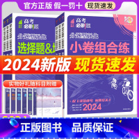 [3本]数学+物理+化学选择题 全国通用 [正版]2024高考必刷题分题型强化理综文综选择题语文古诗文理解性默写英语物理