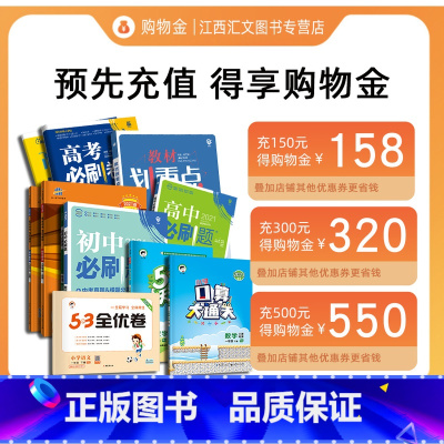 面值J [正版]充值折上折江西汇文图书专营店充值购物金--全店通用