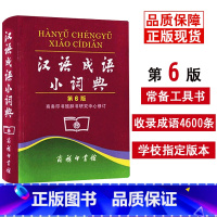 [正版]汉语成语小词典第六6版便携本 商务印书馆 中小学生汉语文字典工具书成语释义准确拼音规范例句简明 书店现代汉语成