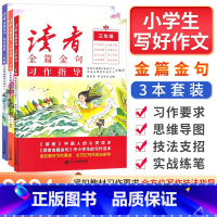 [三年级套装]习作指导+美文鉴赏+习作素材 小学通用 [正版]2023秋人民日报读者小学生版金篇金句三四五六年级习作指导