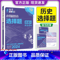 新高考 历史选择题 [正版]2024新版 高考必刷题分题型强化历史选择题新高考卷高三高考历史分类专项训练分题型训练高考必