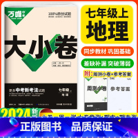 地理 国一上 [正版]2024万唯中考大小卷七年级上册地理人教版 初一七上同步单元期中末模拟冲刺训练习试卷测试卷全套初中