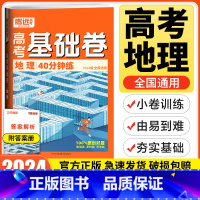 全国通用 地理 [正版]全国通用2024版基础题小卷地理新高考卷 高三地理专项训练选择题填空题必考题解题达人高考分题型强