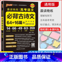 语文 高中通用 [正版]2023版 晨读晚练高考语文必背古诗文64篇+16篇 高中语文古诗文背诵 pass绿卡图书含高考