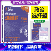 新高考 政治 选择题 [正版]2024新版 高考必刷题分题型强化政治选择题新高考卷 高三高考政治分类专项训练分题型训练高