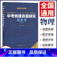 物理 初中通用 [正版]教师用书2022版物理命题研究蓝皮书全国版 七八九年级初一初二初三初中物理基础知识阅读理解专项