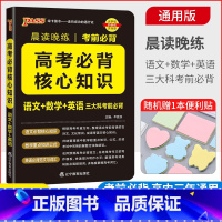 高考必背核心知识 高中通用 [正版]2024晨读晚练高考必背核心知识通用版语文核心知识数学重要公式英语必背范文词汇高一高