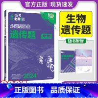 全国通用 生物遗传题 [正版]2024新版高考必刷题分题型强化生物遗传题全国版 高三高考总复习资料书2022文综专练高中