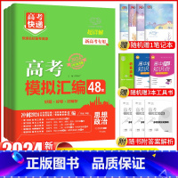 新高考 政史地 [正版]2024新高考快递48套政治历史地理模拟汇编历年真题试卷