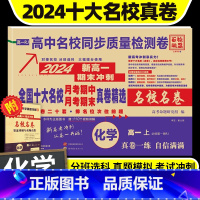 化学 必修第一册 高一上 [正版]2024百校联盟高中同步测试卷化学必修第一册人教版本高一上册同步单元期中期末试卷高中毕