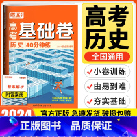 全国通用 历史 [正版]全国通用2024版基础题小卷历史新高考卷 高三历史专项训练选择题填空题必考题解题达人高考分题型强