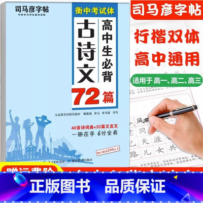 高中生必背古诗文72篇 高中通用 [正版]司马彦楷书练字帖高考必背默写古诗文72篇高中生文言文古诗词正楷行书行楷字帖高中