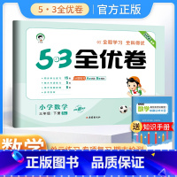 数学 三年级下 [正版]正品 2023春53全优卷小学数学三年级下册试卷人教版 5.3全优卷数学3年级下册同步训练练习册