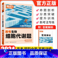 全国通用 生物细胞代谢题 [正版]2024版 腾远高考题型生物细胞代谢题解题达人 全国卷 高考生物分题型强化专项训练题型