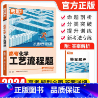 全国通用 化学工艺流程题 [正版]2024新版 腾远高考题型化学工艺流程题解题达人全国卷 高考化学理科题型专项训练提分技