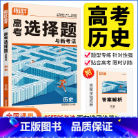 全国通用 历史 选择题 [正版]2024高考题型历史选择题解题达人 全国卷 高考历史分题型强化训练题型全归纳专项练习提分