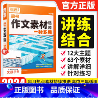 全国通用 作文素材选粹一才多用 [正版]2024腾远高考作文素材选粹一才多用