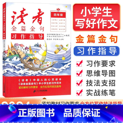 习作指导 小学四年级 [正版]2024新版人民日报读者小学生版金篇金句习作指导四年级满分作文素材大全小学4年级同步作文辅