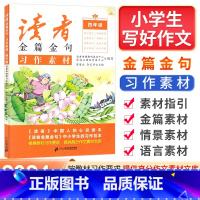 习作素材 小学四年级 [正版]2023秋读者金篇金句习作素材四年级满分作文素材大全小学4年级同步作文辅导书