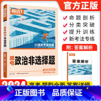 新高考 政治 非选择题 [正版]2024新版 腾远教育高考题型政治非选择题解题达人全国卷 高考政治文科题型强化训练专项练