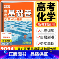 新高考卷 化学 [正版]新高考卷2024版基础题小卷化学新高考卷 高三化学专项训练选择题填空题必考题解题达人高考分题型强